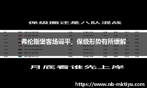 弗伦斯堡客场逼平，保级形势有所缓解