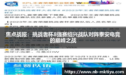 焦点战报：挑战者杯8强赛绍兴战队对阵泰安电竞的巅峰之战