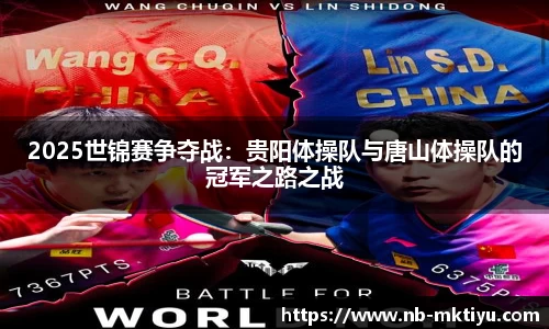 2025世锦赛争夺战：贵阳体操队与唐山体操队的冠军之路之战