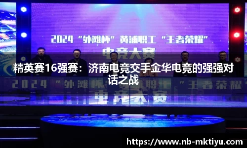 精英赛16强赛：济南电竞交手金华电竞的强强对话之战