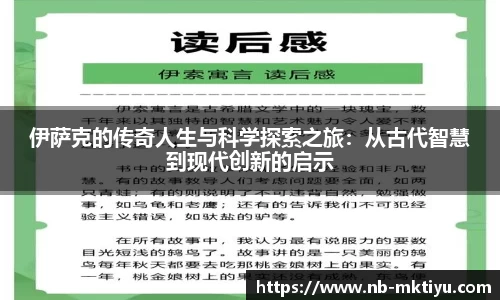 伊萨克的传奇人生与科学探索之旅：从古代智慧到现代创新的启示