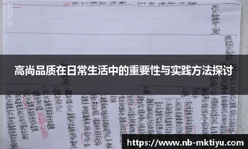 高尚品质在日常生活中的重要性与实践方法探讨