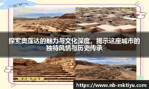 探索奥蓬达的魅力与文化深度，揭示这座城市的独特风情与历史传承