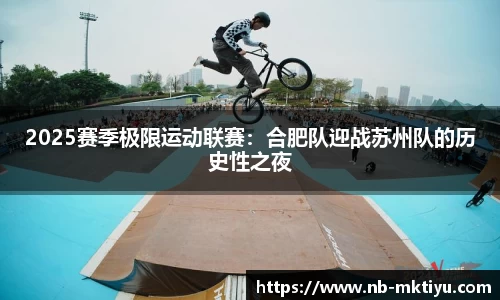 2025赛季极限运动联赛：合肥队迎战苏州队的历史性之夜