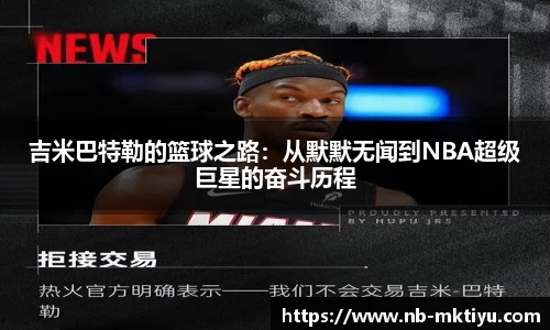 吉米巴特勒的篮球之路：从默默无闻到NBA超级巨星的奋斗历程