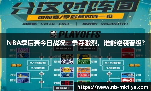 NBA季后赛今日战况：争夺激烈，谁能逆袭晋级？