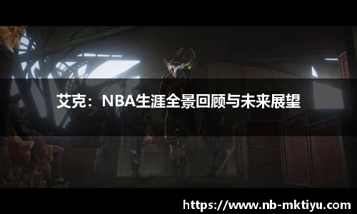 艾克：NBA生涯全景回顾与未来展望